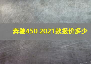 奔驰450 2021款报价多少